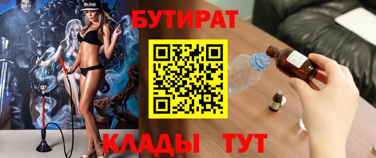 БУТИРАТ вода  Вход с VPN  Чернушка 